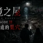 邊境之屋 Episode 11 地下廢棄隔離區深處的恐怖巢穴