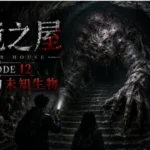 邊境之屋 Episode 12 地下石階下甦醒的巨大未知生物