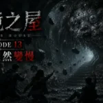 邊境之屋 Episode 13 地下時間停止與巨大怪物甦醒場景