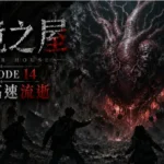 邊境之屋 Episode 14 地下時間崩壞與巨大心臟怪物場景
