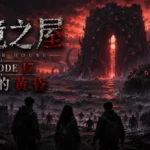 邊境之屋 Episode 17 黃昏末日下的黑海之門與深海怪物