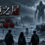 邊境之屋 Episode 19 冰封末日中的黑海巨人與極寒世界