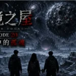 邊境之屋 Episode 20 冰封地球上空出現宇宙深淵與巨大異星生命