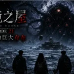 邊境之屋 Episode 21 宇宙裂縫中的巨大黑暗存在與冰封地球