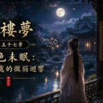 月色庭院中的兩人與湖面倒影象徵深夜記憶迴響