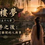 庭院黃昏中的人物與湖面倒影象徵未曾離去的情感