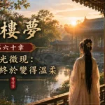 晨光庭院中的人物與湖面微光象徵時間帶來的溫柔平靜