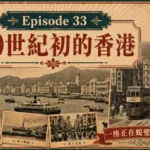 20世紀初香港城市與港口發展景象