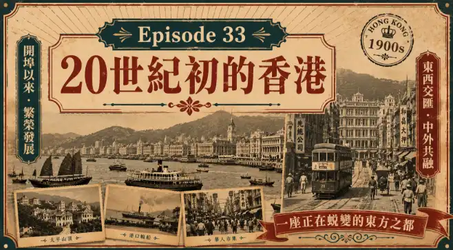 20世紀初香港城市與港口發展景象