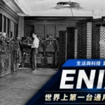 ENIAC大型電子電腦與早期真空管運算系統場景