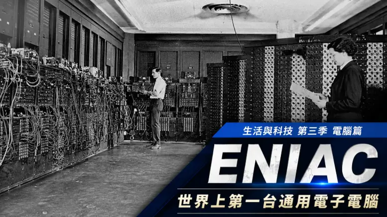 ENIAC大型電子電腦與早期真空管運算系統場景