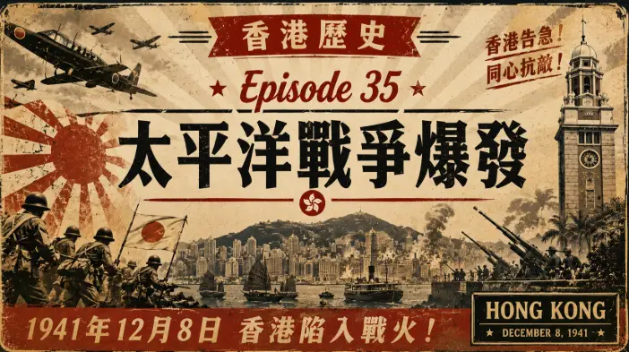 1941年香港戰火中的維多利亞港與軍事場景，描繪太平洋戰爭爆發時的城市景象