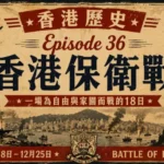 1941年香港保衛戰期間的維多利亞港與戰火場景，描繪日軍進攻香港時的歷史畫面