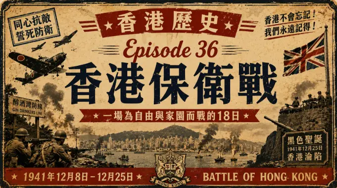 1941年香港保衛戰期間的維多利亞港與戰火場景，描繪日軍進攻香港時的歷史畫面