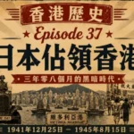 日本佔領香港時期的街道與戰時場景，展現1940年代香港在日治下的生活景象