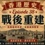 1940年代戰後香港的城市重建與維多利亞港景象，展現香港從戰爭廢墟中復甦的時代