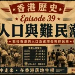 1950年代香港木屋區與大量移民聚集的街道景象，展現戰後人口急速增加的時代