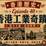 1960年代香港工廠與工人忙碌生產的場景，展現香港工業化時代的繁榮景象