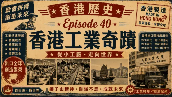 1960年代香港工廠與工人忙碌生產的場景，展現香港工業化時代的繁榮景象