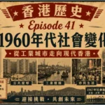 1960年代香港屋邨、工廠與霓虹街道景象，展現戰後香港快速現代化的城市生活
