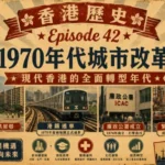 1970年代香港地鐵建設、公共屋邨與繁忙城市街道景象，展現香港現代化改革時期