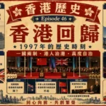 1997年香港回歸交接儀式與維多利亞港夜景，展現香港主權移交的重要歷史時刻