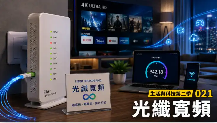 光纖寬頻時代的高速網絡與現代家庭數位生活場景