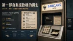 第一部ATM於倫敦Barclays銀行啟用的歷史場景