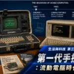 1980年代第一代手提電腦與早期流動計算設備場景