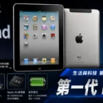 2010年第一代iPad與早期平板電腦操作場景