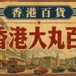 香港大丸百貨昔日外觀與日本百貨文化氛圍