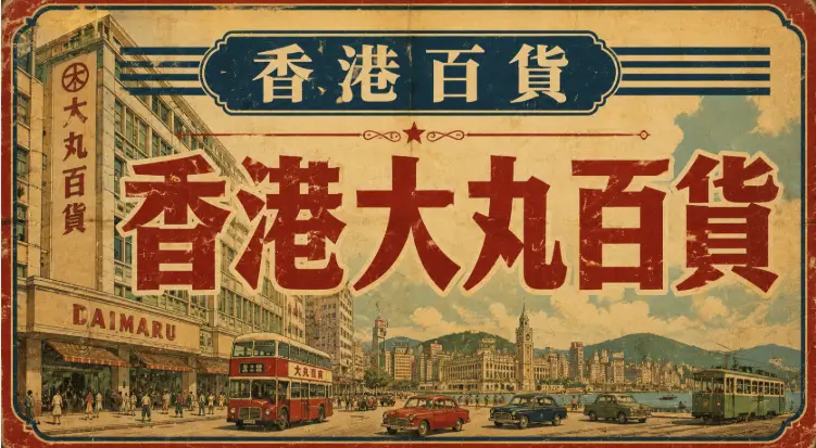 香港大丸百貨昔日外觀與日本百貨文化氛圍