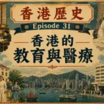 香港早期學校與醫療設施發展的歷史場景
