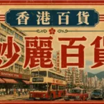 香港妙麗百貨昔日商場與本地百貨文化景象