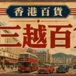 香港三越百貨昔日外觀與日本高級百貨文化