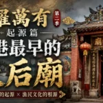 香港最早天后廟與沿海漁民海上信仰文化場景