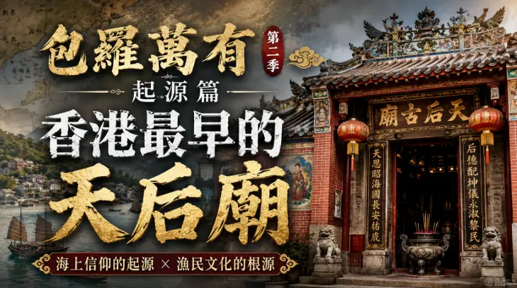 香港最早天后廟與沿海漁民海上信仰文化場景