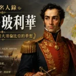 西蒙·玻利華與大哥倫比亞時代的南美獨立歷史插畫