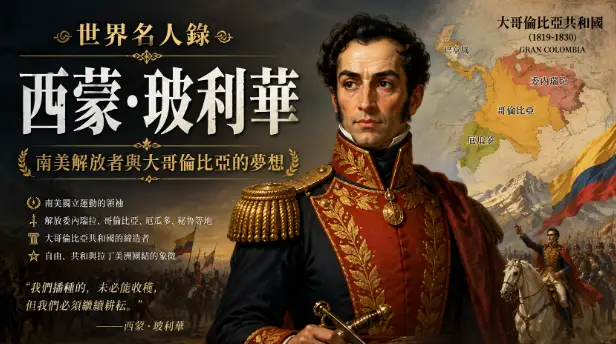 西蒙·玻利華與大哥倫比亞時代的南美獨立歷史插畫