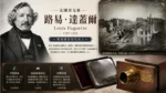 路易達蓋爾與早期達蓋爾攝影作品示意