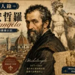 米高安哲羅與佛羅倫斯共和國文藝復興藝術主題插畫
