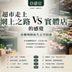 網上超市介面與實體超市場景的對比