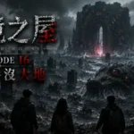 邊境之屋 Episode 16 被黑色海洋吞沒的末日城市與海中巨獸
