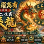 中國十二生肖辰龍與東方神話文化藝術場景