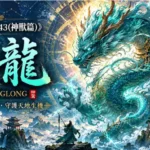 山海經中的青龍盤旋於東方天際，身披青色龍鱗與雷雲環繞的神話場景