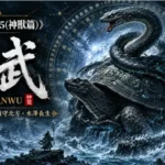 山海經中的玄武於冰雪與深海之間現身，黑龜與長蛇交纏的神話場景