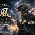 山海經中的嘲風立於高山與古塔之巔，在狂風雷雲之中守望天地的神話場景