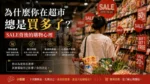 超市內紅色特價標籤與促銷區，展示購物心理影響
