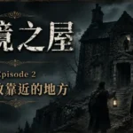 濃霧籠罩的荒野石屋與黑暗中的神秘身影