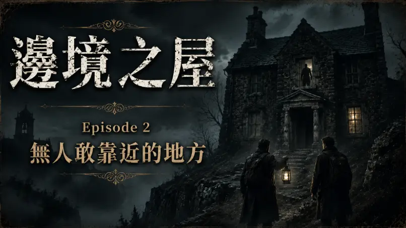 濃霧籠罩的荒野石屋與黑暗中的神秘身影